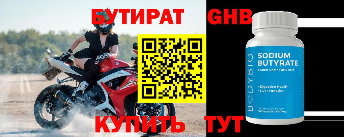 БУТИРАТ Butirat Искитим