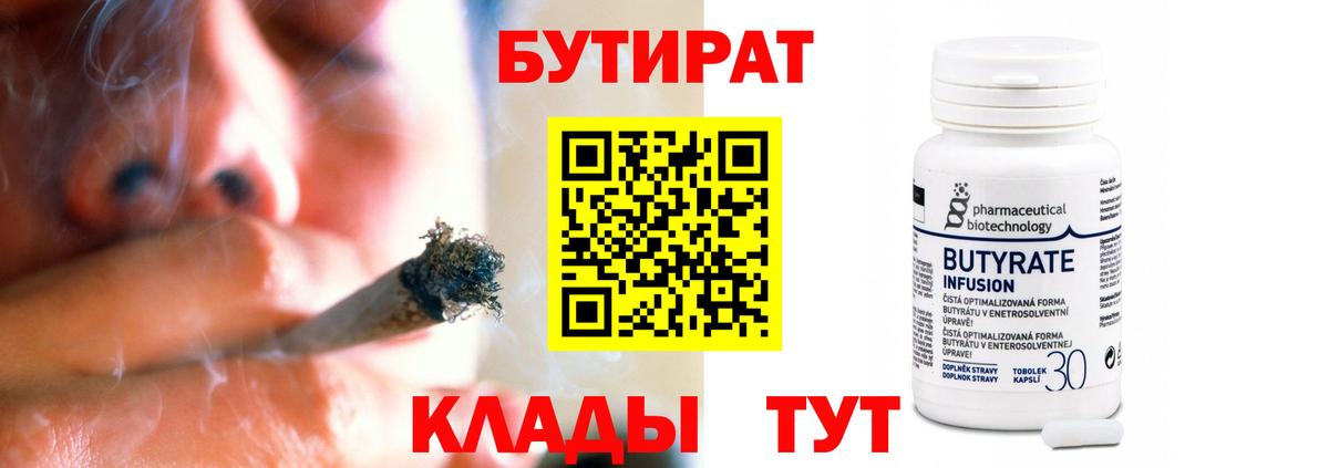 БУТИРАТ  БУТИРАТ 1.4BDO  Вход с VPN  Искитим 
