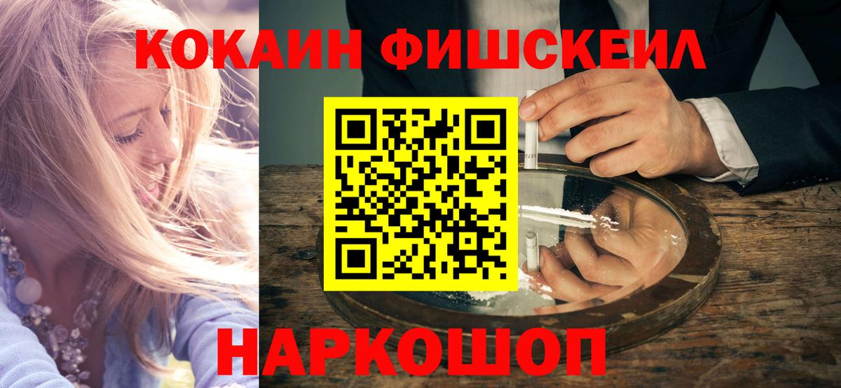 Кокаин FishScale Искитим