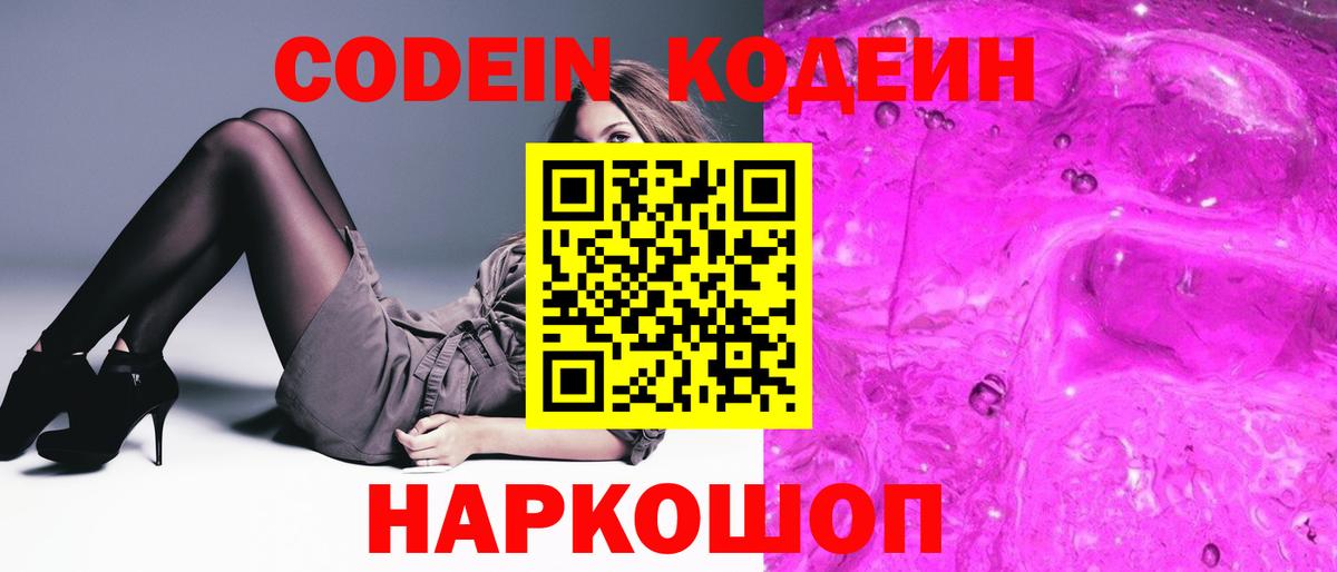 Кодеин Purple Drank  Вход с VPN  Искитим 